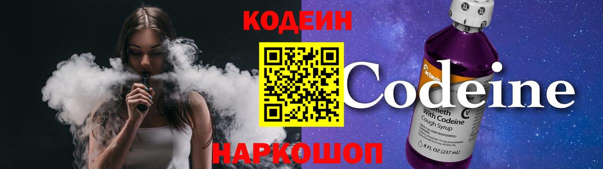 Кировск  Кодеин Purple Drank  Кодеин напиток Lean (лин)  Вход с VPN 